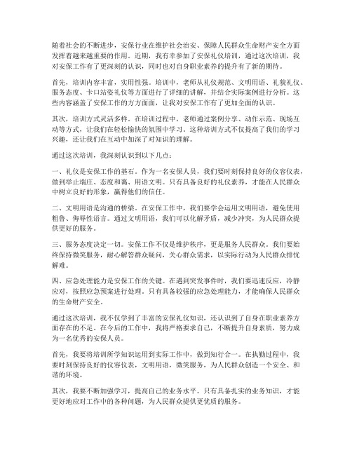 学习安保礼仪培训的感想