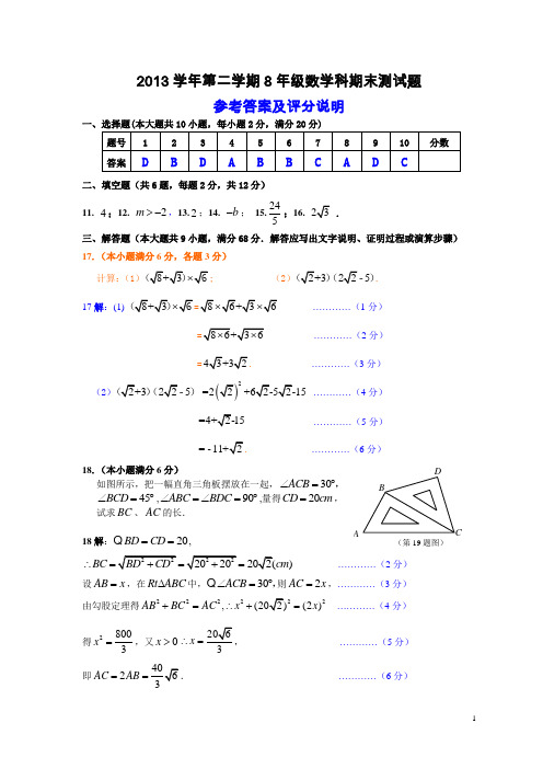 2013学年第二学期8年级数学科期末质量抽测试题参考答案及评分说明