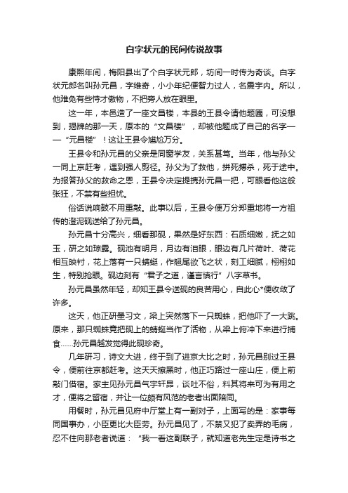 白字状元的民间传说故事