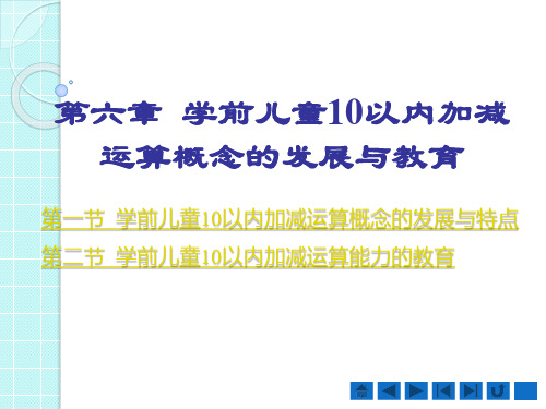 第六章  学前儿童10以内加减运算概念的