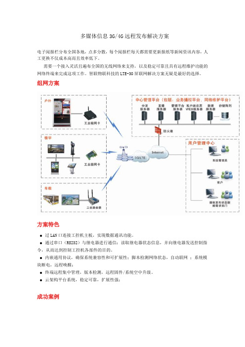 多媒体信息3G4G远程发布解决方案