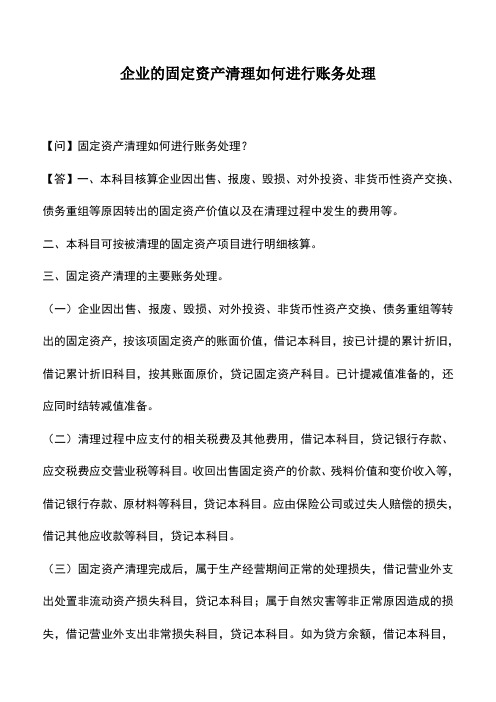 会计经验：企业的固定资产清理如何进行账务处理