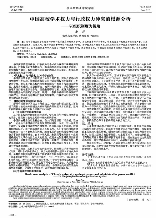 中国高校学术权力与行政权力冲突的根源分析--以组织制度为视角