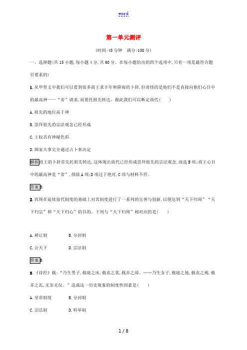 高中历史 第一单元 中国古代的中央集权制度测评 岳麓版必修1-岳麓版高一必修1历史试题