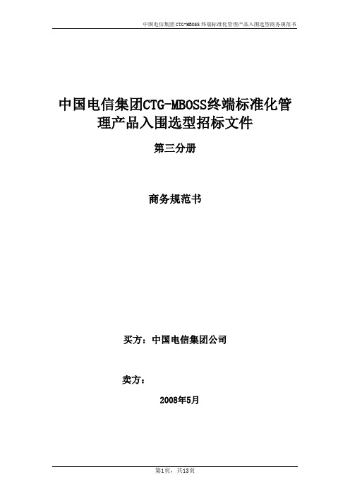 中国电信集团CTG-MBOSS终端标准化管理产品入围选型-商务规范书200805-v2