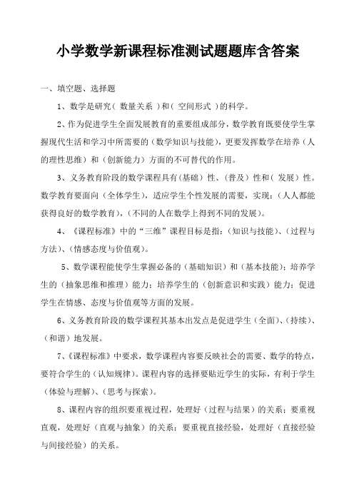 小学数学新课程标准考试练习题题库含答案