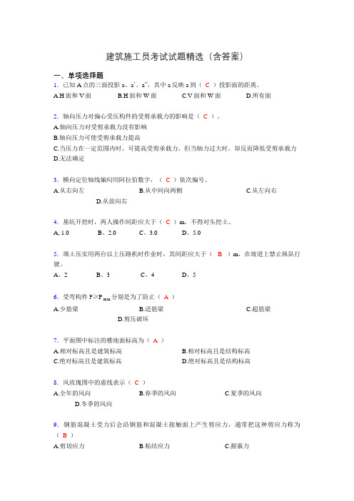 施工员历年考试经典试题精选(含答案)aig