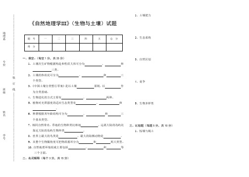 华师自然地理学(生物与土壤)试题