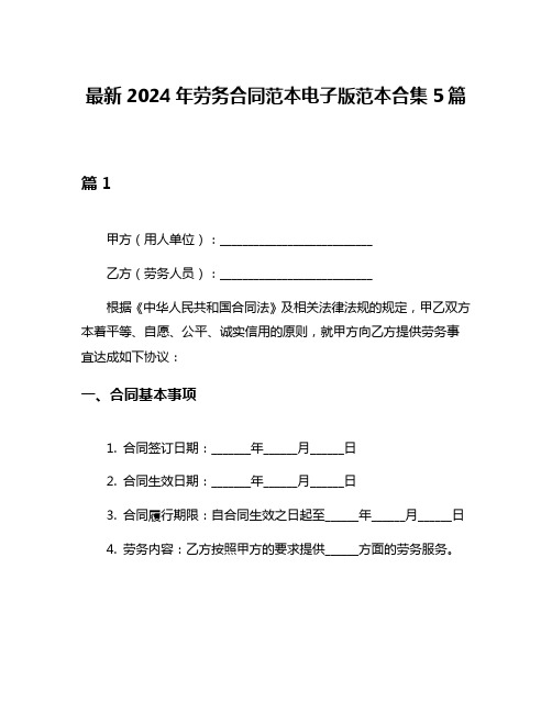 最新2024年劳务合同范本电子版范本合集5篇