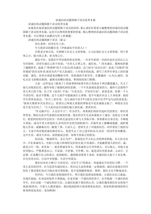 讲诚信的话题国旗下讲话优秀5篇