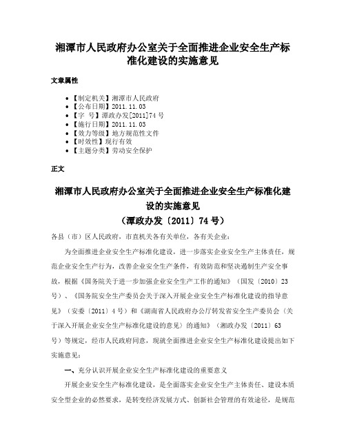 湘潭市人民政府办公室关于全面推进企业安全生产标准化建设的实施意见