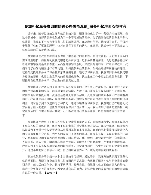 参加礼仪服务培训的优秀心得感悟总结_服务礼仪培训心得体会