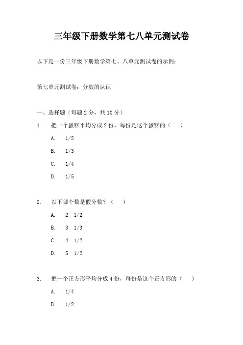 三年级下册数学第七八单元测试卷