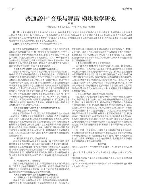 普通高中“音乐与舞蹈”模块教学研究