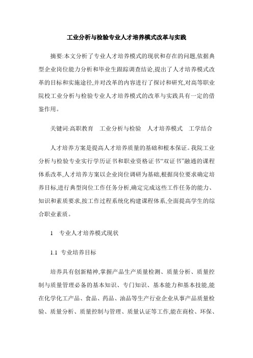 工业分析与检验专业人才培养模式改革与实践
