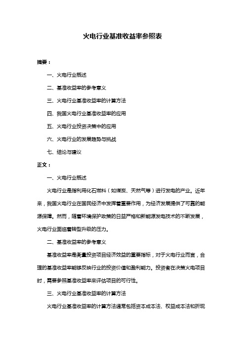 火电行业基准收益率参照表