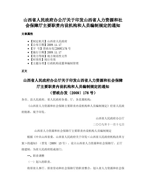 山西省人民政府办公厅关于印发山西省人力资源和社会保障厅主要职责内设机构和人员编制规定的通知