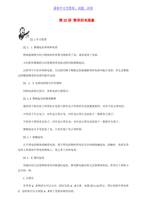 推荐2019中考物理基础篇第22讲简单的电现象附强化训练题