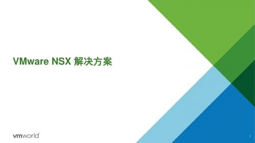 VMware NSX解决方案