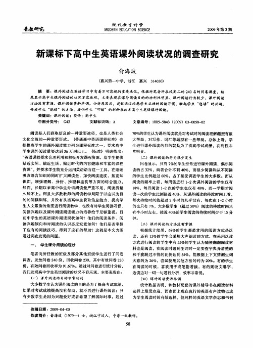 新课标下高中生英语课外阅读状况的调查研究