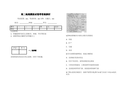 高二地理模拟试卷带答案解析