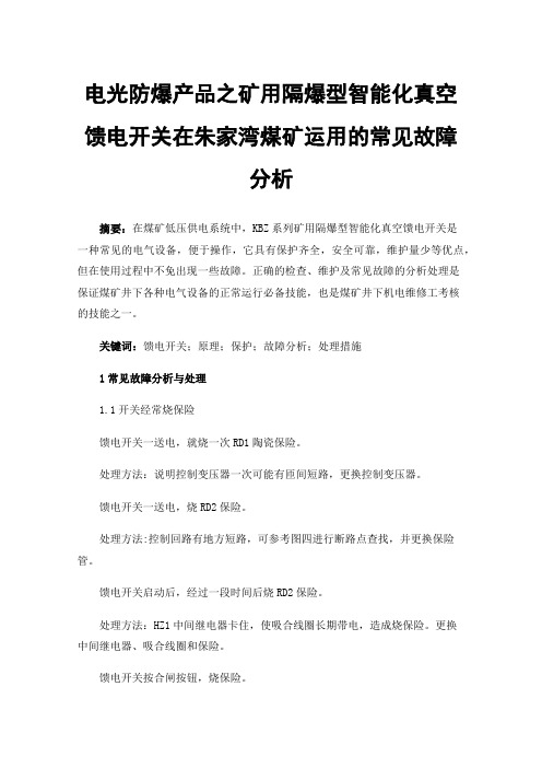 电光防爆产品之矿用隔爆型智能化真空馈电开关在朱家湾煤矿运用的常见故障分析