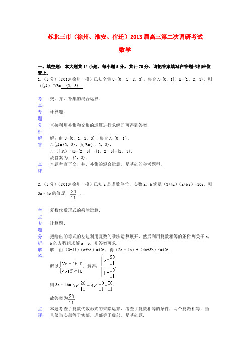 江苏省苏北三市(徐州、淮安、宿迁)2013届高三数学第二次调研考试试题(含解析)苏教版