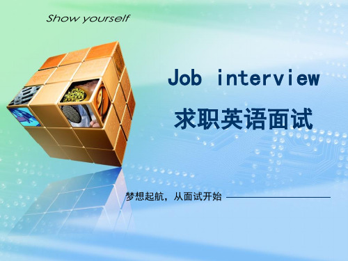 面试-job-interview