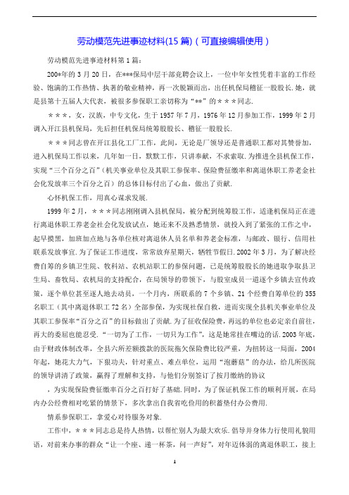 劳动模范先进事迹材料(15篇)(可直接编辑使用).doc