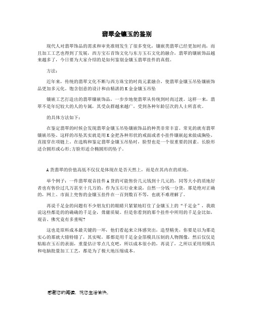 翡翠金镶玉的鉴别