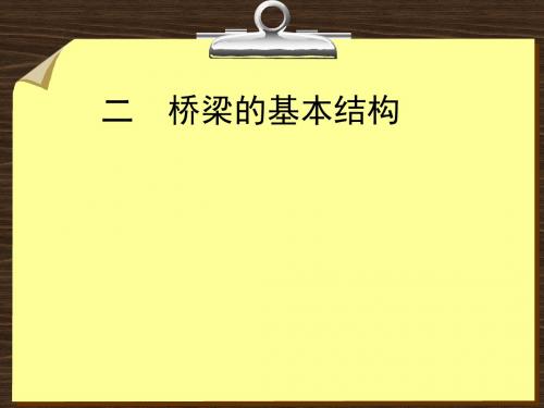 桥梁的基本结构