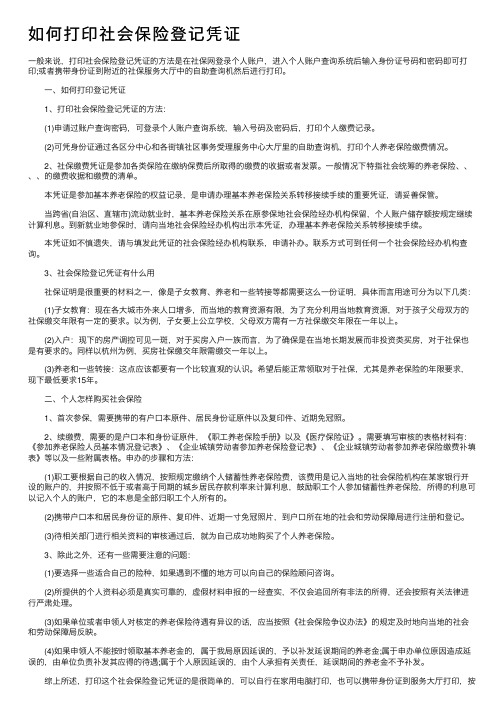 如何打印社会保险登记凭证