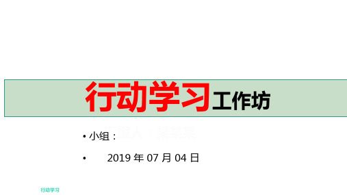 行动学习法培训课件(可修改)