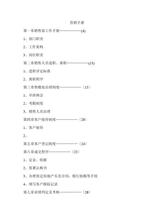 某楼盘营销管理手册