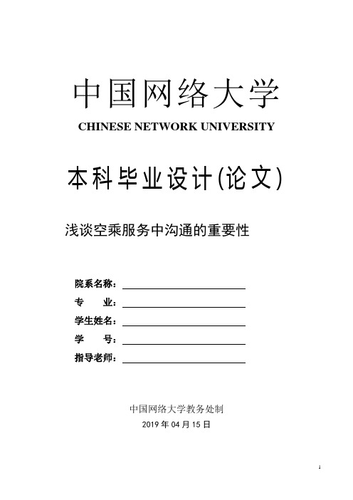 空乘专业论文 浅谈空乘服务中沟通的重要性