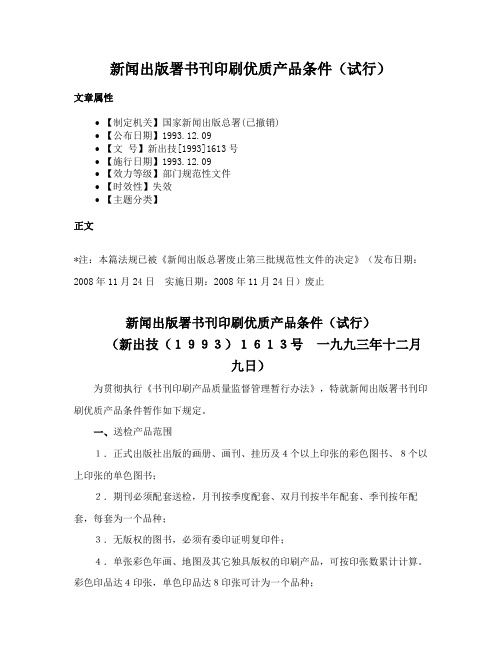 新闻出版署书刊印刷优质产品条件（试行）