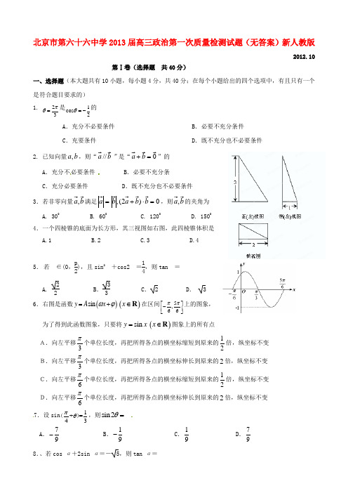 北京市第六十六中学高三数学第一次质量检测试题 文 新人教版