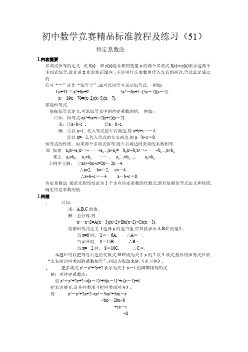 初中数学竞赛精品标准教程及练习：待定系数法