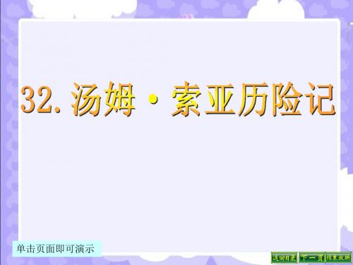 最新语文S版四年级语文下册32、汤姆·索亚历险记ppt课件(ppt公开课优质教学课件)B