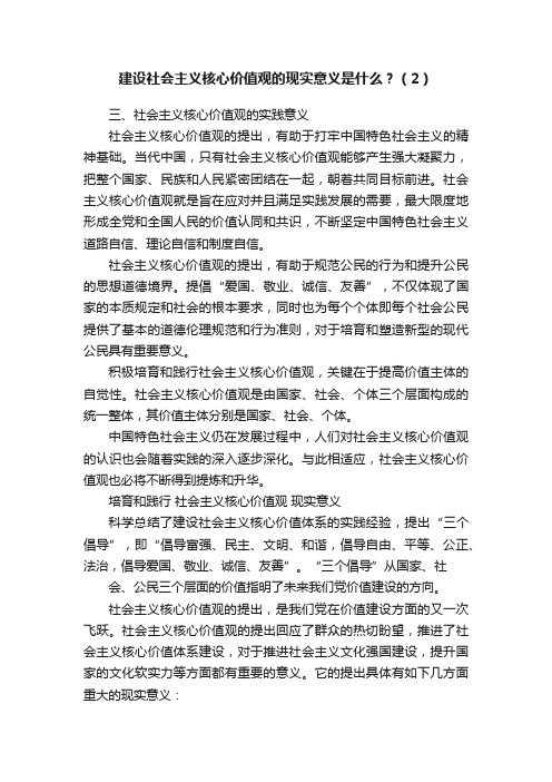 建设社会主义核心价值观的现实意义是什么？（2）