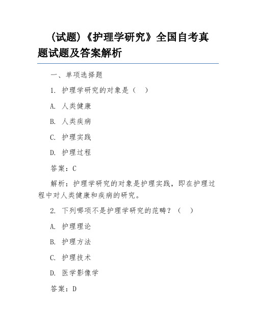 (试题)《护理学研究》全国自考真题试题及答案解析