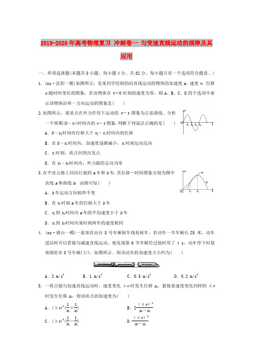 2019-2020年高考物理复习 冲刺卷一 匀变速直线运动的规律及其应用