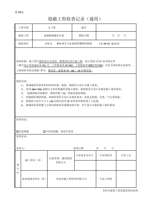 隐蔽工程验收记录(玻璃幕墙避雷)