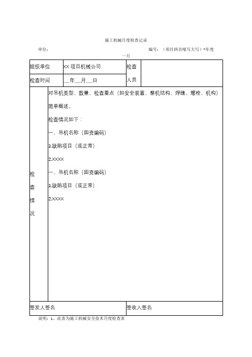 施工机械检查记录表安全环境问题整改单施工机械检修记录