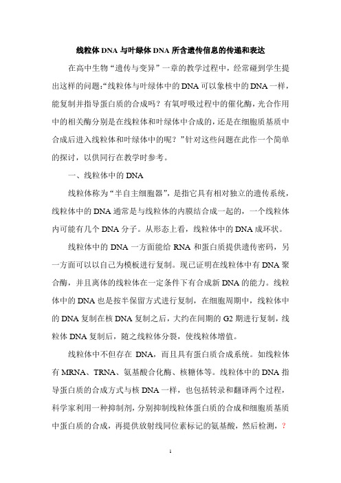 线粒体DNA与叶绿体DNA所含遗传信息的传递和表达