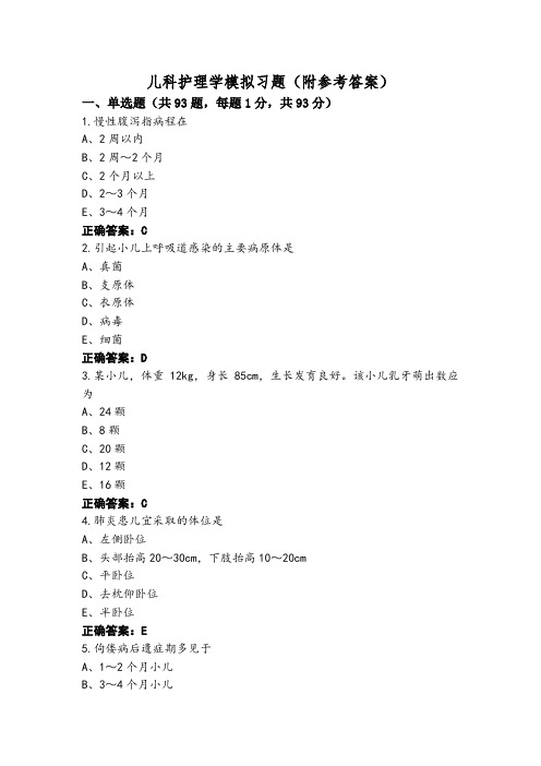 儿科护理学模拟习题(附参考答案)