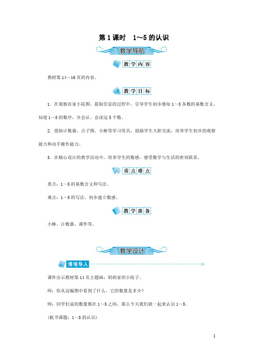 人教版一年级数学上册《1-5的认识》教案公开课教学设计 (61)