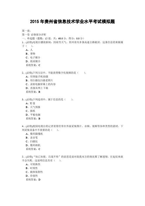 2015年贵州省信息技术学业水平考试模拟题(共15套,含选择题答案)-潘万鹏整理版(含答案操作题含扣分点)