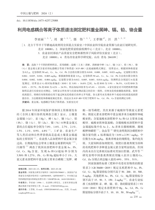 利用电感耦合等离子体质谱法测定肥料重金属砷、镉、铅、铬含量