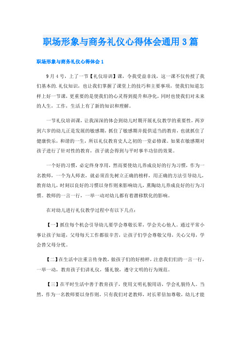 职场形象与商务礼仪心得体会通用3篇